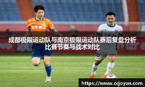 成都极限运动队与南京极限运动队赛后复盘分析比赛节奏与战术对比