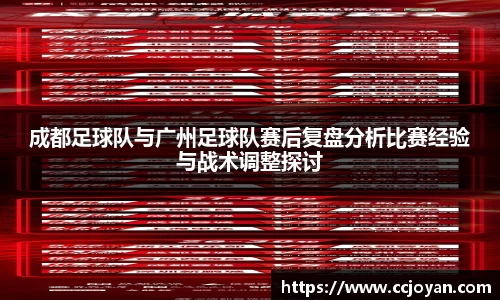 成都足球队与广州足球队赛后复盘分析比赛经验与战术调整探讨