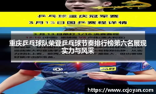 重庆乒乓球队荣登乒乓球节奏排行榜第六名展现实力与风采
