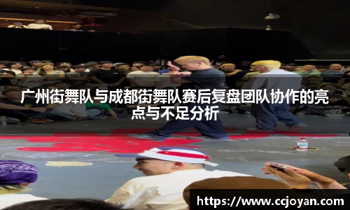 广州街舞队与成都街舞队赛后复盘团队协作的亮点与不足分析