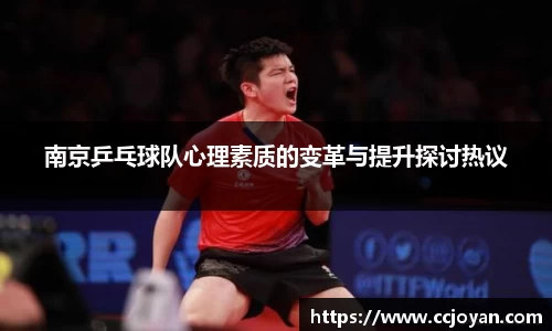 南京乒乓球队心理素质的变革与提升探讨热议