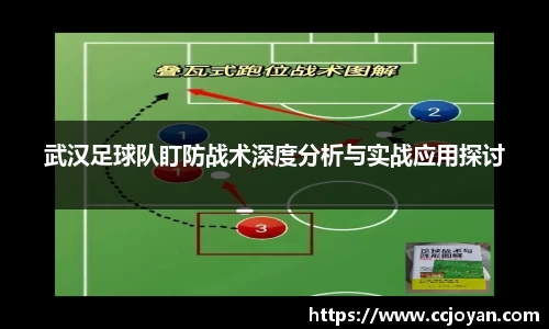 武汉足球队盯防战术深度分析与实战应用探讨