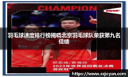 羽毛球速度排行榜揭晓北京羽毛球队荣获第九名佳绩